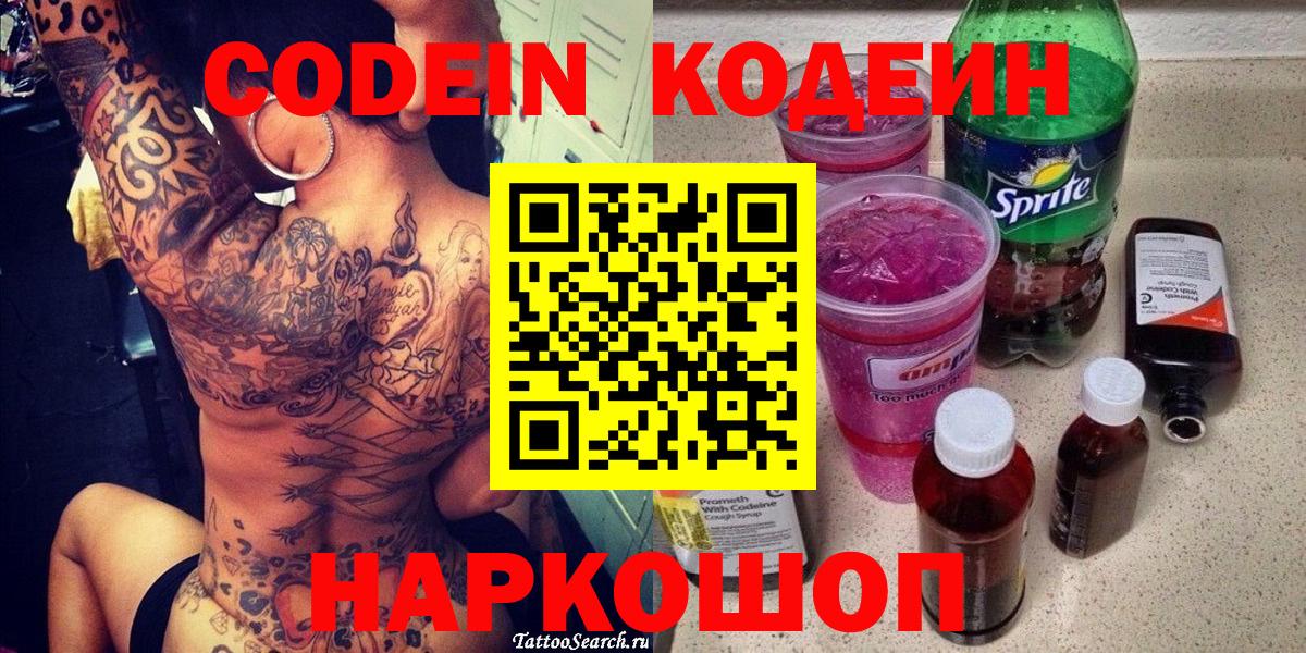 Кодеиновый сироп Lean Purple Drank  Кодеиновый сироп Lean Purple Drank  Вход с VPN  Ступино 